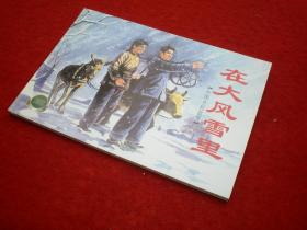 连环画，中国乡村故事1《在大风雪里 》 1955年费 龙翔绘 画 ， 上海连环画，上海人民美术出版社，一版一印。1