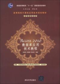 Access 2010数据库应用技术教程