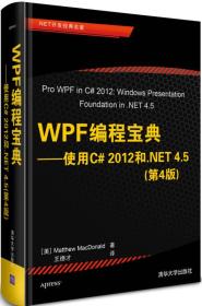 WPF编程宝典——使用C# 2012和.NET 4.5（第4版）（.NET开发*名著）