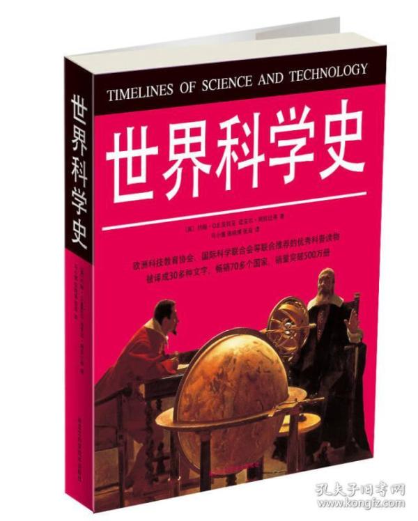 世界科学史