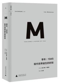 零年：1945：现代世界诞生的时刻 广西师范大学出版社 全新十品塑封未拆 完美品质保证。