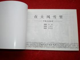 连环画，中国乡村故事1《在大风雪里 》 1955年费 龙翔绘 画 ， 上海连环画，上海人民美术出版社，一版一印。1