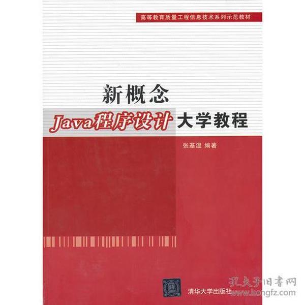 新概念Java程序设计大学教程（高等教育质量工程信息技术系列示范教材）