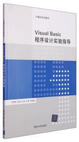 计算机系列教材：Visual Basic程序设计实验指导