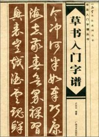 【加印中，到货时间不确定】书法入门字谱丛书：草书入门字谱