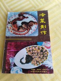 冷菜制作