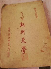 学习新针灸学  51年初版