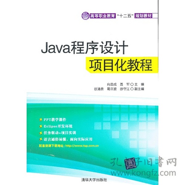 Java程序设计项目化教程（高等职业教育“十二五”规划教材）