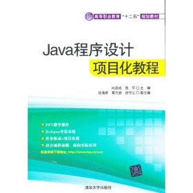 Java程序设计项目化教程