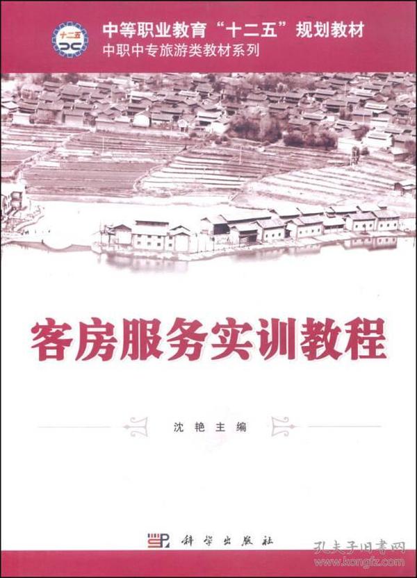 客房服务实训教程/中等职业教育“十二五”规划教材，中职中专旅游类教材系列