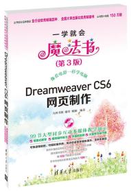 DreamweaverCS6网页制作（配光盘）（一学就会魔法书（~3版））