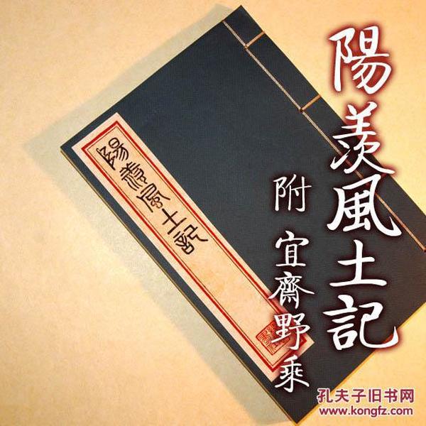 【提供资料信息服务】阳羡风土记 古本线装书 宜斋野乘和册 周处等著 全一册 收藏版 手工定制仿古线装书 古法筒子页制作工艺件