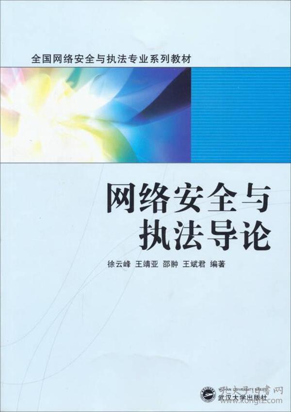 网络安全与执法导论/全国网络安全与执法专业系列教材