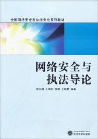 网络安全与执法导论/全国网络安全与执法专业系列教材