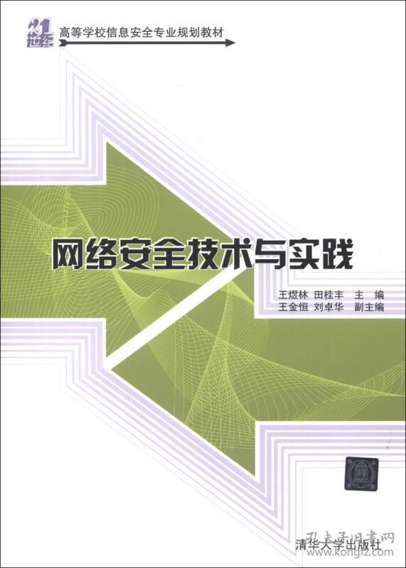 特价现货！网络安全技术与实践王煜林田桂丰王金恒9787302316527清华大学出版社