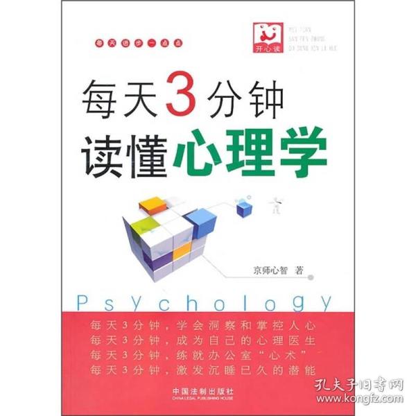 每天3分钟，读懂心理学