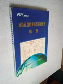 河南省国家税务局普通发票样册【精装】