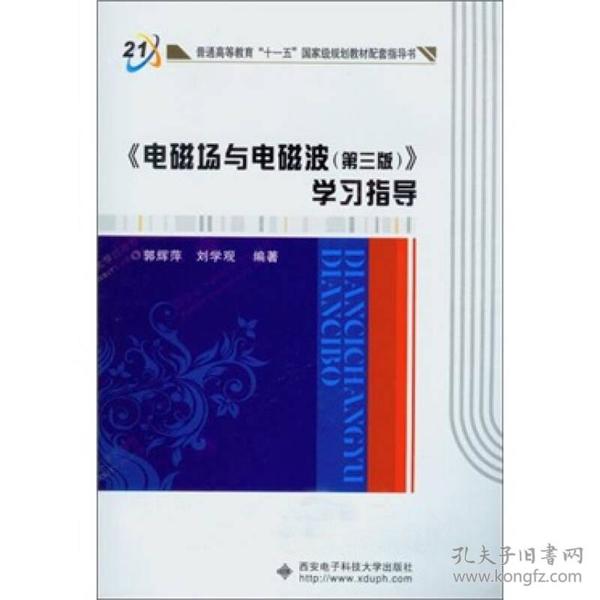 普通高等教育“十一五”国家级规划教材配套指导书：《电磁场与电磁波（第3版）》学习指导