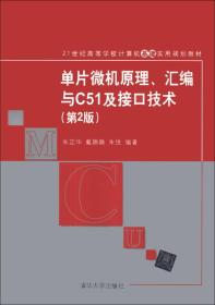 单片微机原理、汇编与C51及接口技术（第2版）