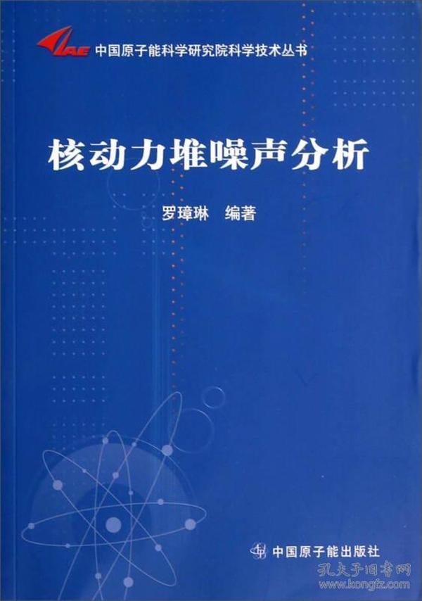 中国原子能科学研究院科学技术丛书：核动力堆噪声分析
