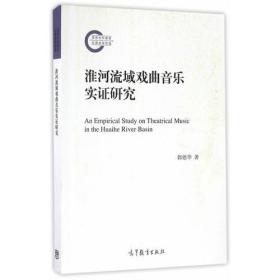 淮河流域戏曲音乐实证研究 郭德华 高等教育出版社 9787040466973