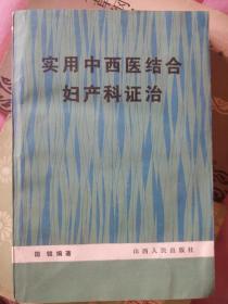 实用中西医结合妇产科证治