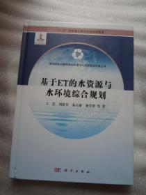 基于ET的水资源与水环境综合规划