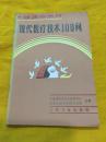 现代医疗技术100问 图文版 健康小丛书 人民卫生出版社 1987年一版一印