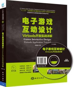 电子游戏互动设计：Virtools开发实战详解