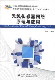 无线传感器网络原理与应用/普通高等教育物联网工程专业“十二五”规划教材