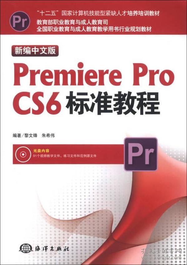 全国职业教育与成人教育教学用书行业规划教材：新编中文版Premiere Pro CS6标准教程