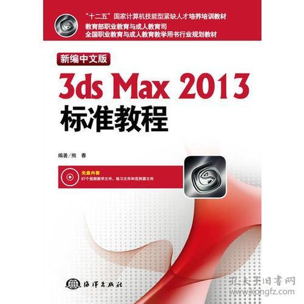 新编中文版3ds max 2013标准教程