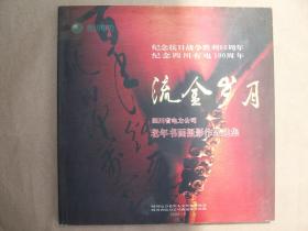 流金岁月 四川省电力公司老年书画摄影作品选集