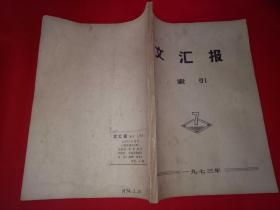 文汇报索引 1973年 7-12合订