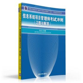 全国计算机技术与软件专业技术资格（水平）考试参考用书：信息系统项目管理师考试冲刺（习题与解答）