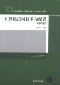 21世纪高等院校计算机网络工程专业规划教材：计算机组网技术与配置（第2版）