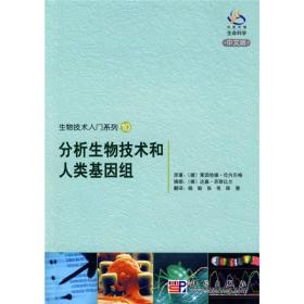 生物技术入门系列10：分析生物技术和人类基因组