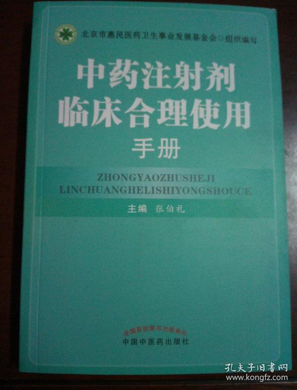 中药注射剂临床合理使用手册