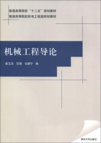 普通高等院校“十二五”规划教材·普通高等院校机电工程类规划教材：机械工程导论