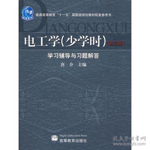 电工学少学时第3版学习辅导与习题解答 唐介 高等教育出版社 2009年05月01日 9787040264494