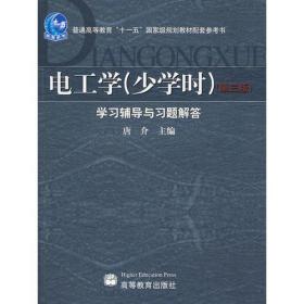 电工学（少学时）学习辅导与习题解答