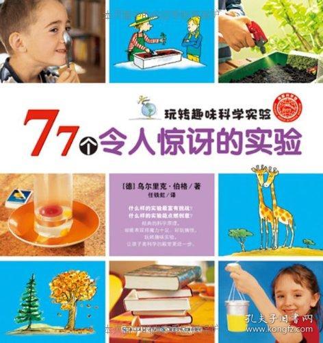 海豚科学馆·玩转趣味科学实验:77个令人惊讶的实验