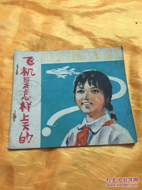**40开彩色连环画  飞机是怎样上天的（1） 广西人民出版社 1976年一版一印