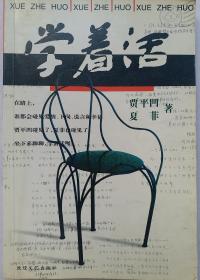 著名作家《学着活》贾平凹 夏菲著！！