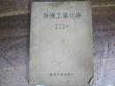 无机工业化学