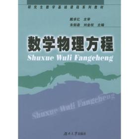 数学物理方程——研究生数学基础课程系列教材