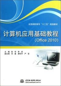 计算机应用基础教程（Office 2010）/全国高职高专“十二五”规划教材