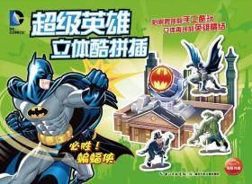 超级英雄立体酷拼插：必胜！蝙蝠侠