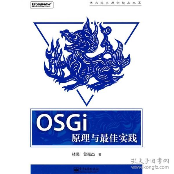 OSGi原理与最佳实践