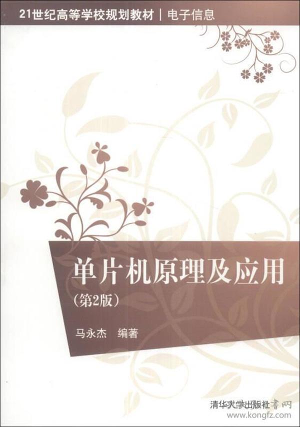 单片机原理及应用（第2版）/21世纪高等学校规划教材·电子信息